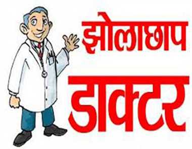 पतुलखी में झोलाछाप डॉक्टर की चल रही अवैध क्लिनिक, अधिकारियों का संरक्षण संदिग्ध