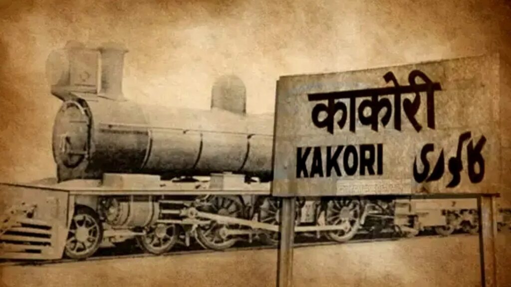 काकोरी कांड