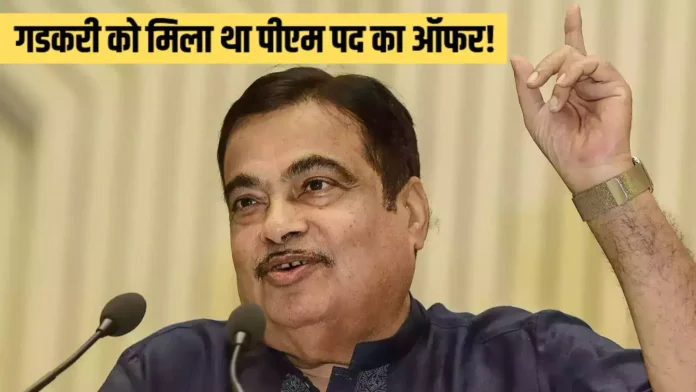 नितिन गडकरी का दावा: प्रधानमंत्री बनने का ऑफर मिला था, लेकिन उन्होंने ठुकरा दिया