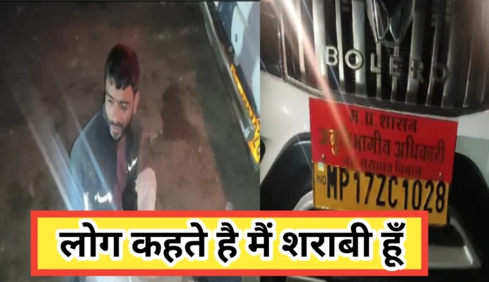 रीवा अनुविभागीय अधिकारी के वाहन चालक का नशे में हाई वोल्टेज ड्रामा, वीडियो वायरल