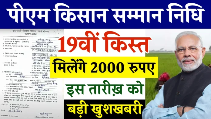 PM किसान सम्मान निधि योजना की 19वीं किस्त जल्द होगी जारी, ऐसे चेक करें स्टेटस