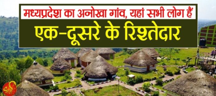 मध्य प्रदेश का अनोखा गांव जहां पूरा गांव ही है एक-दूसरे का रिश्तेदार, दहेज नहीं और तलाक का नामोनिशान नहीं
