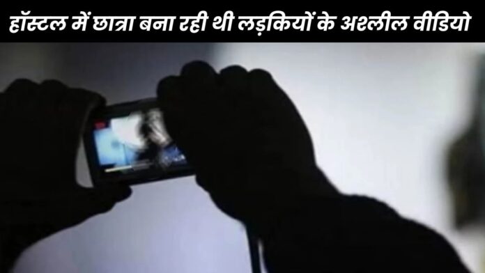 छात्रा ने बनाया अश्लील वीडियो, बॉयफ्रेंड के कहने पर उठाया खौफनाक कदम, संस्थान से निष्कासित