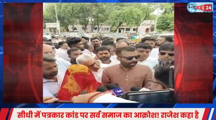 सीधी में पत्रकार पर अत्याचार! थाने में अपमान, आत्महत्या की कोशिश, अब जनआंदोलन की चेतावनी