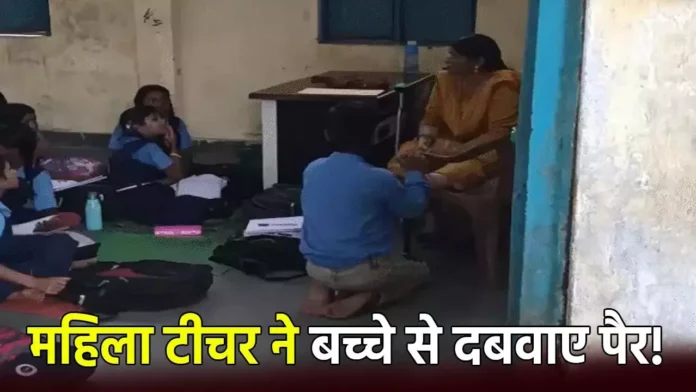 भोपाल के सरकारी स्कूल में छात्र से पैर दबवाने का वीडियो वायरल, जिला शिक्षा अधिकारी ने जारी किया नोटिस