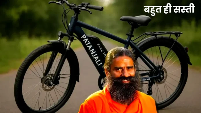 पतंजलि ला रही है भारत की नई Electric Bicycle, कम दाम में लंबी रेंज का वादा